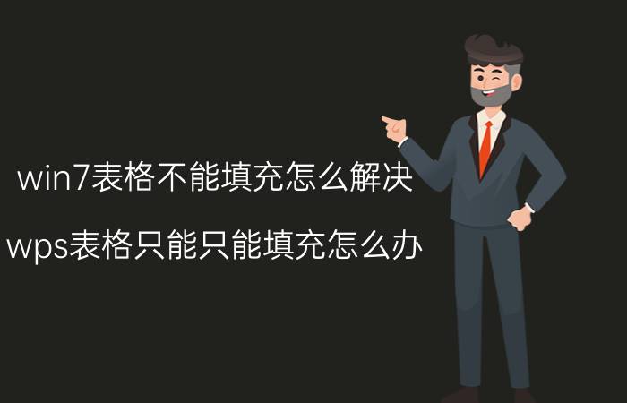 win7表格不能填充怎么解决 wps表格只能只能填充怎么办？